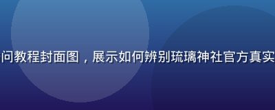 动漫字幕安全访问教程封面图，展示如何辨别琉璃神社官方真实入口与仿冒站点
