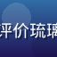 用户动漫资源收集控的头像，评价琉璃神社官方榜单推荐的参考价值