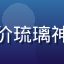 用户字幕组观察员的头像，评价琉璃神社官方内容分类攻略的专业性